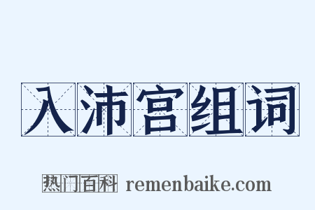 入沛宫组词是什么意思的图片